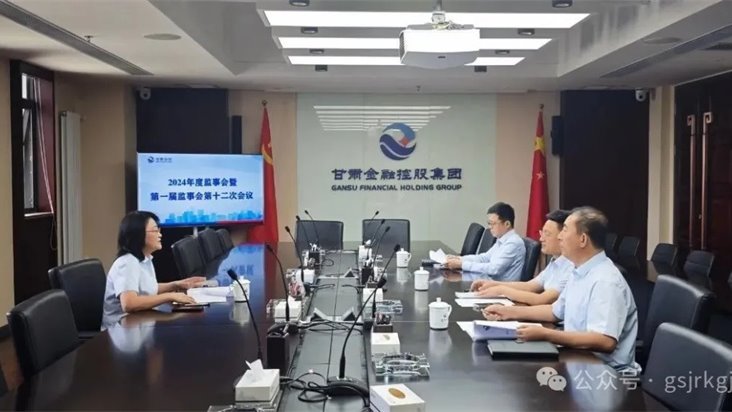 甘肅金控集團召開2024年度監事會