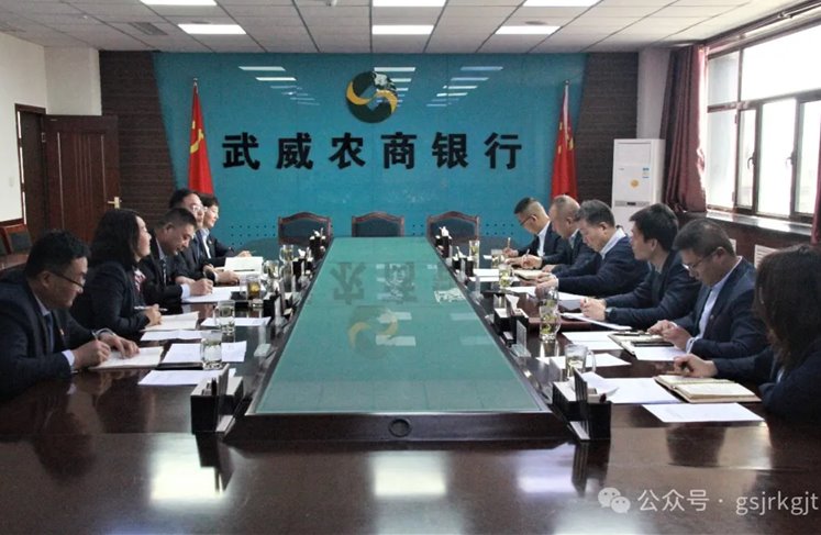 企業動態 | 深化交流促合作 攜手共進謀發展——金控武威擔保與武威農商銀行開展座談交流