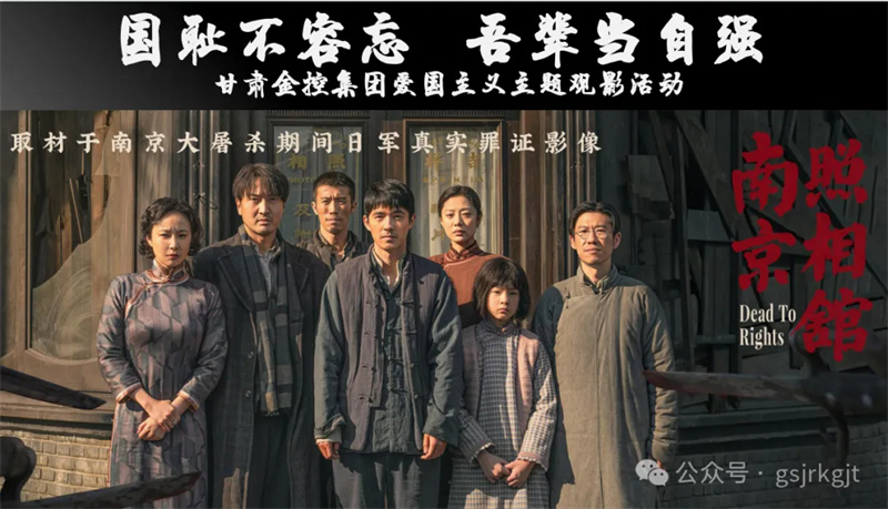 國恥不容忘 吾輩當自強——甘肅金控集團組織愛國主義教育觀影活動