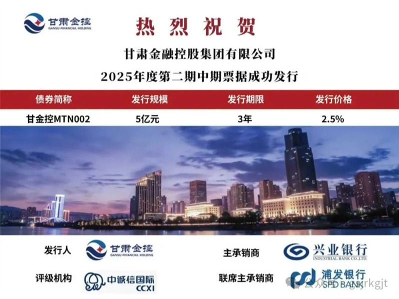 甘肅金控集團(tuán)成功發(fā)行2025年第二期中期票據(jù)