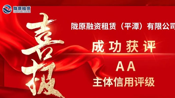 全省首家AA評級融資租賃公司 隴原租賃迎來發(fā)展新契機(jī)