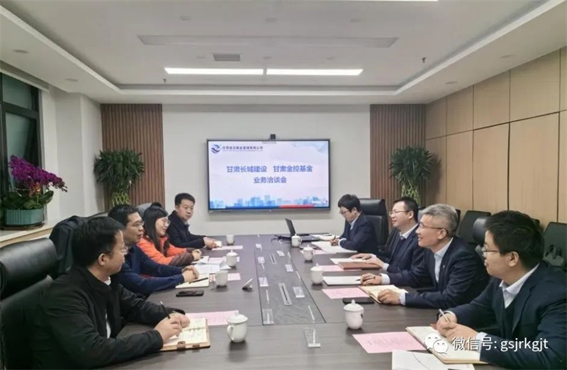 企業動態 | 甘肅長城建設集團與甘肅金控基金公司進行業務洽談